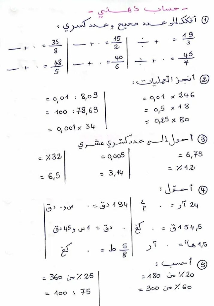 حساب ذهني سنة سادسة ابتدائي مع الاصلاح