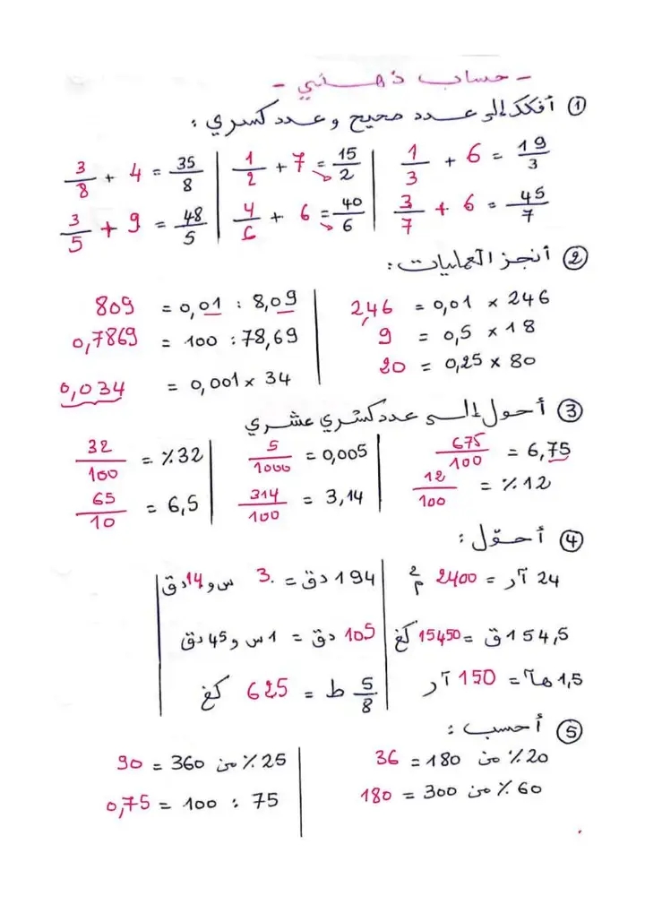 حساب ذهني سنة سادسة ثلاثي ثالث مع الإصلاح