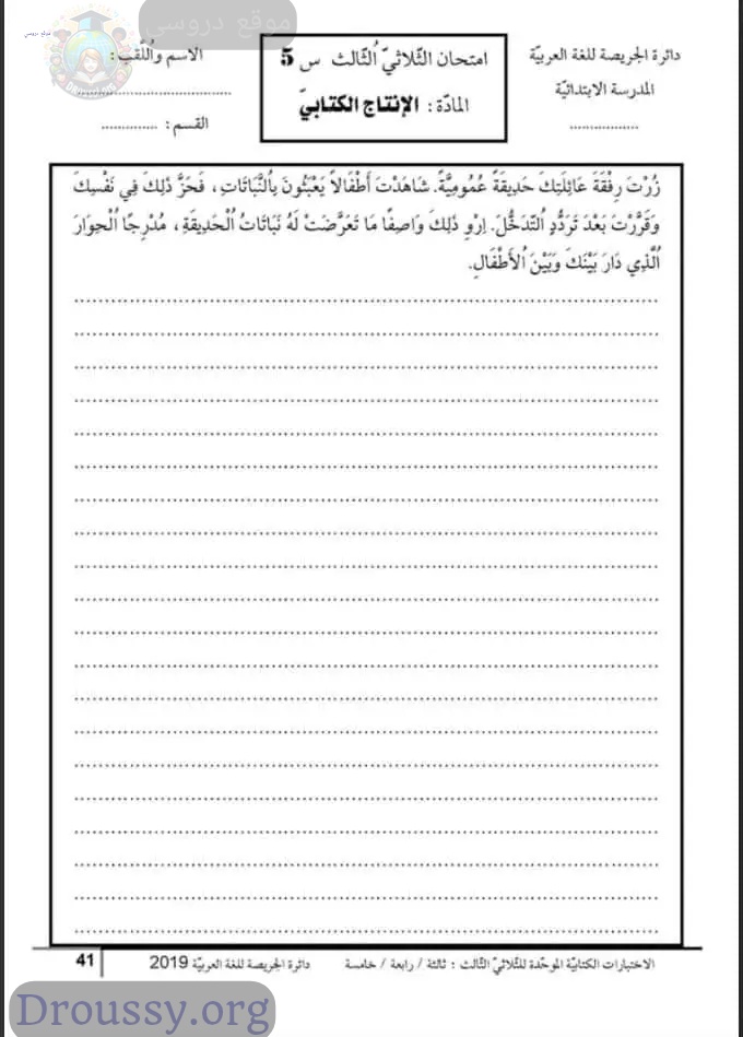 امتحان انتاج كتابي سنة خامسة الثلاثي الثالث مع الاصلاح