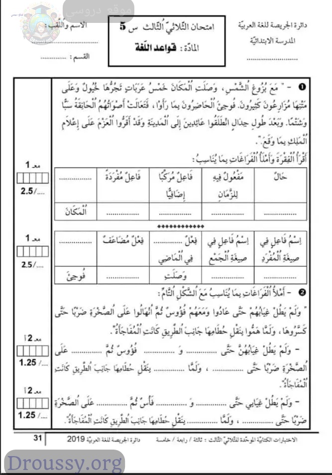 امتحان قراءة سنة خامسة الثلاثي الثالث مع الاصلاح