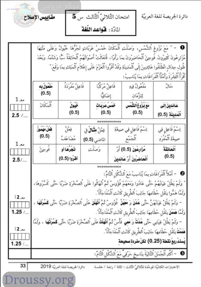 امتحان قراءة سنة خامسة الثلاثي الثالث مع الإصلاح