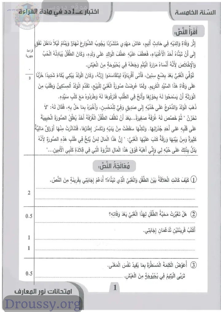 امتحان القراءة سنة خامسة ثلاثي ثالث مع الإصلاح