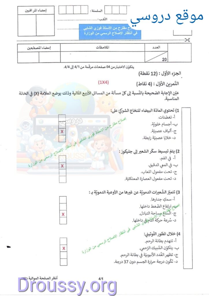 اصلاح مناظرة النوفيام 2025 علوم الحياة و الأرض