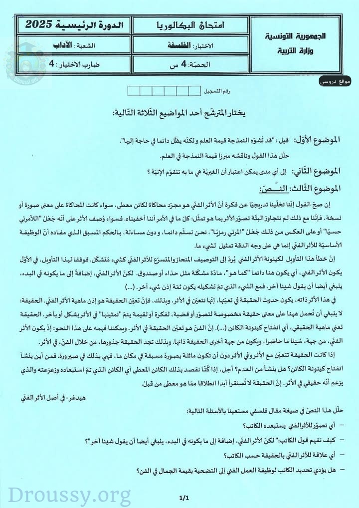 امتحان الفلسفة بكالوريا 2025 آداب