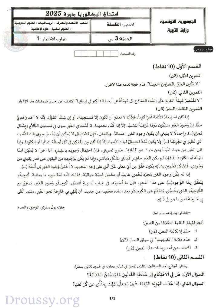 امتحان الفلسفة بكالوريا 2025 اقتصاد و تصرف شعب علمية
