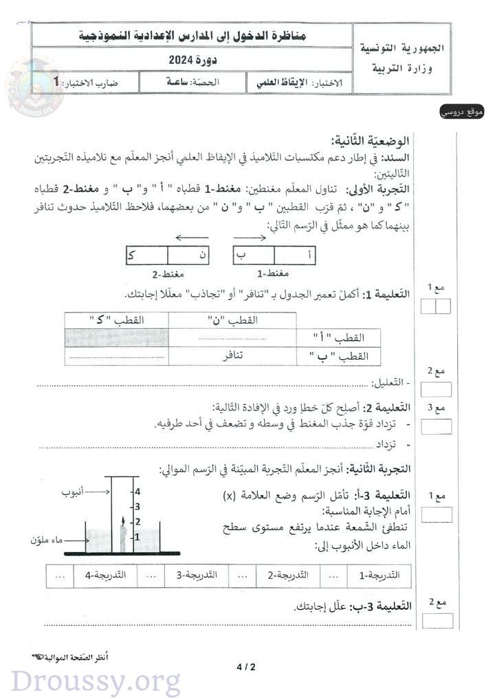 امتحان مناظرة السنة السادسة 2024 ايقاظ علمي