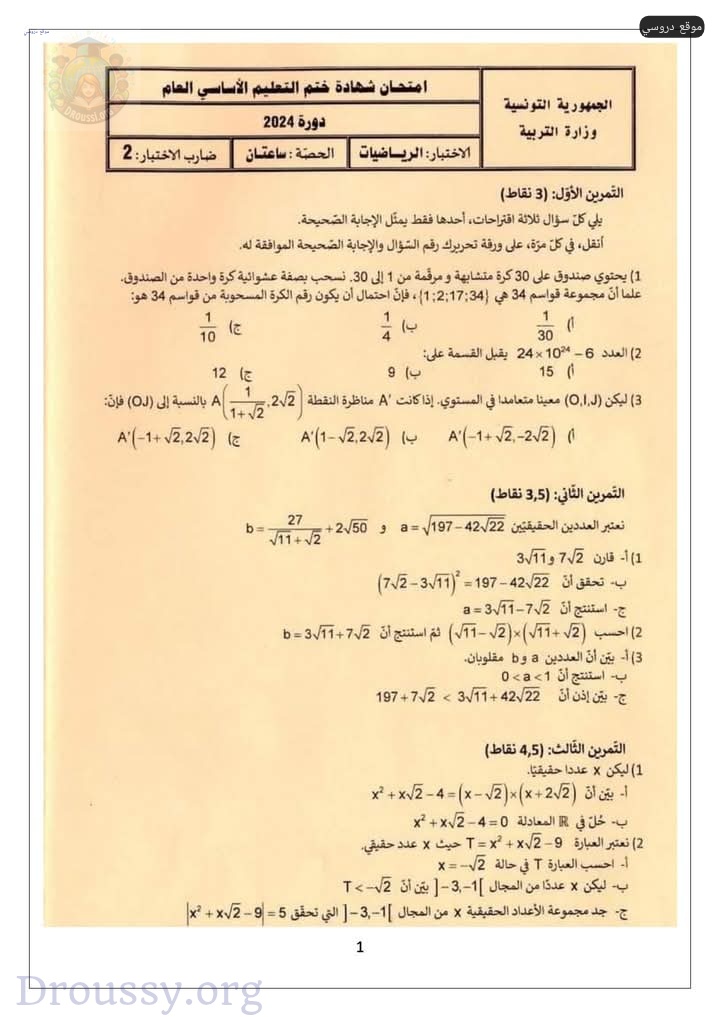 مناظرة 2024 سنة تاسعة رياضيات
