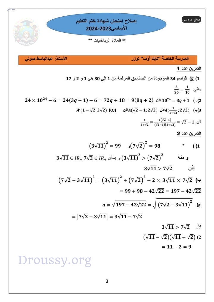 مناظرة 2024 سنة تاسعة رياضيات مع الإصلاح