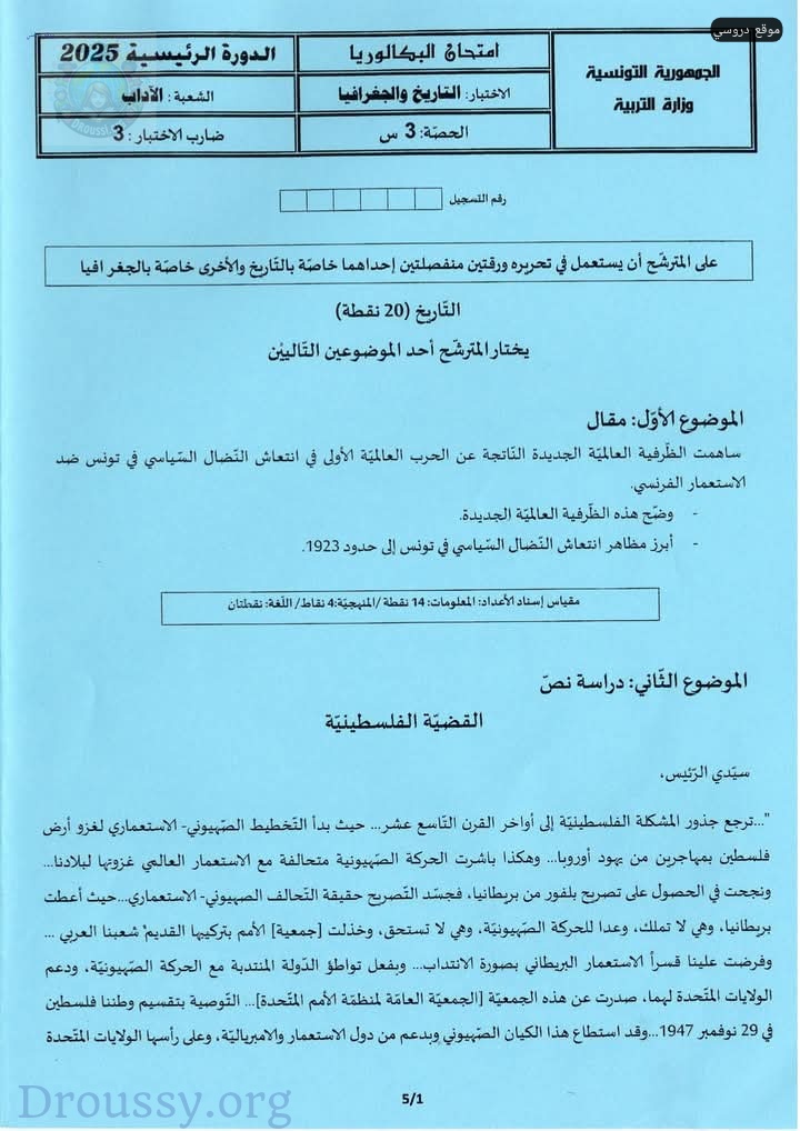 امتحان التاريخ والجغرافيا بكالوريا آداب 2025