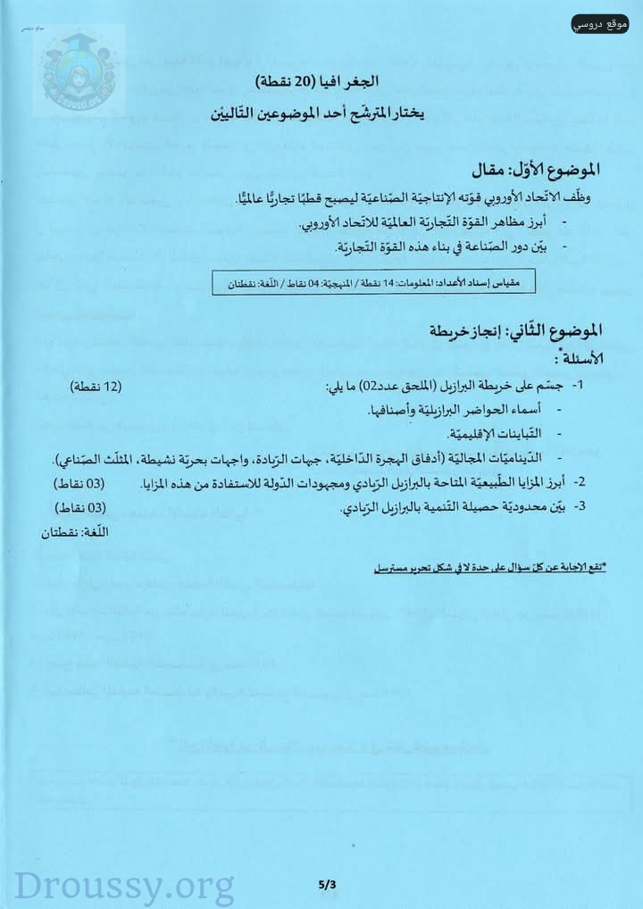 امتحان الجغرافيا بكالوريا اداب 2025