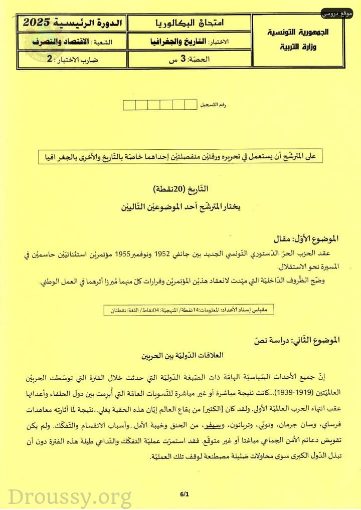 امتحان التاريخ والجغرافيا بكالوريا اقتصاد 2025