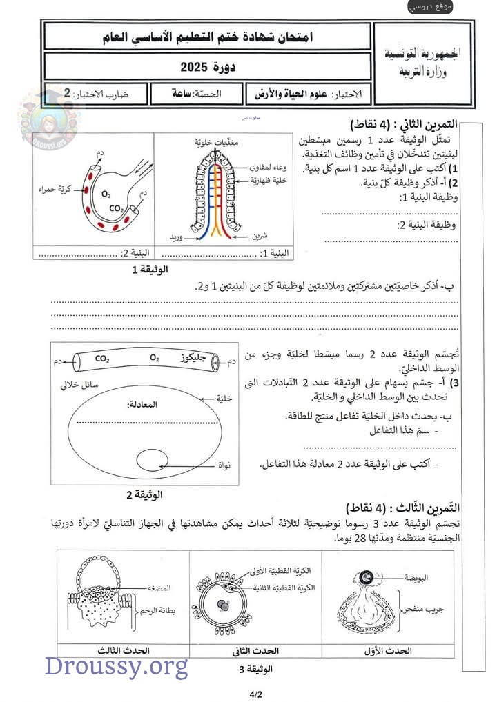 مناظرة النوفيام 2025 علوم الحياة و الأرض