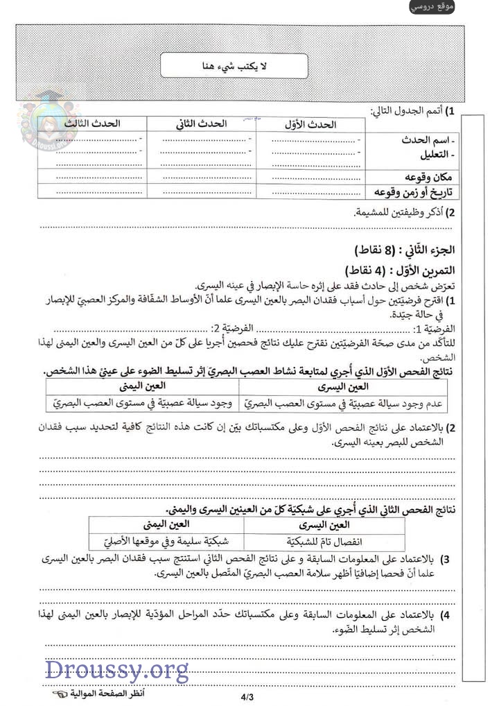 مناظرة التاسعة اساسي سنة 2025 العلوم الطبيعية