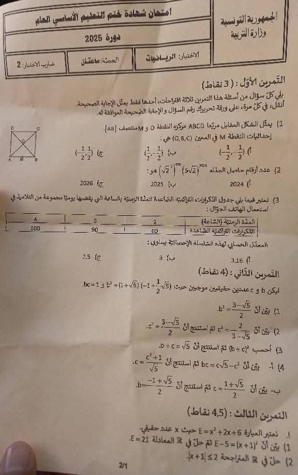 امتحان مناظرة النوفيام 2025 رياضيات