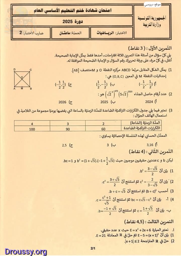 اصلاح مناظرة التاسعة أساسي 2025 رياضيات