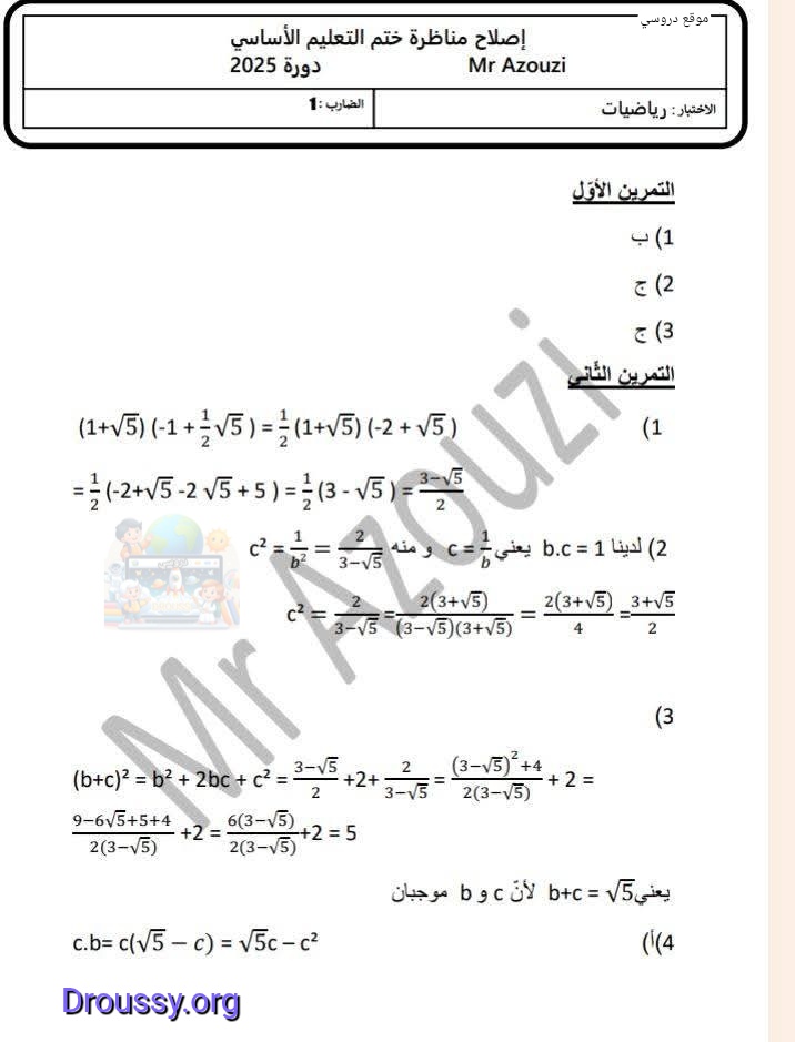 محاولة اصلاح مناظرة الرياضيات سنة تاسعة أساسي 2025