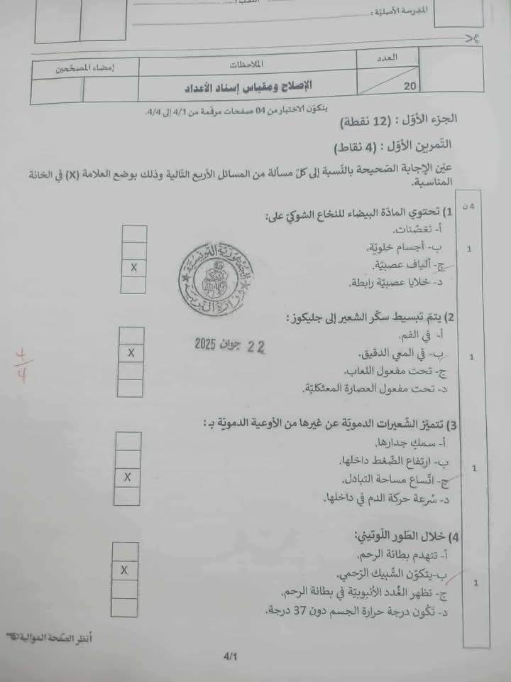 الإصلاح الرسمي مناظرة النوفيام 2025 علوم الحياة و الأرض