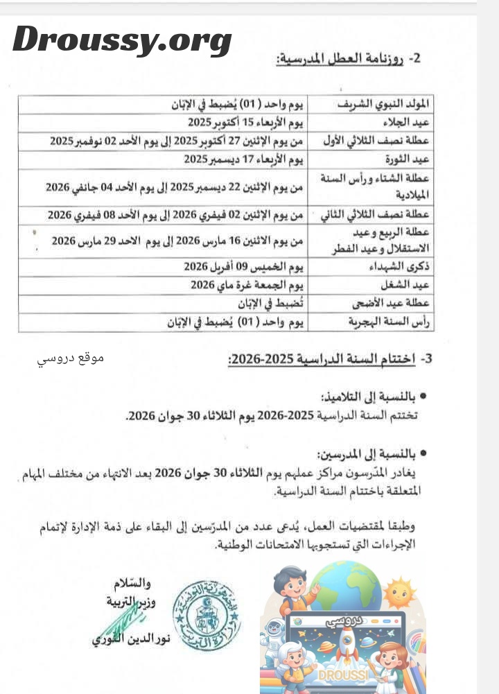 رزنامة العطل المدرسية 2025 2026 في تونس