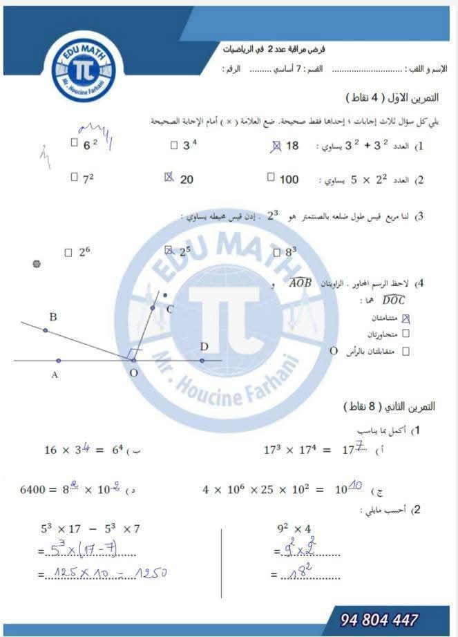فرض مراقبة رياضيات 7 اساسي