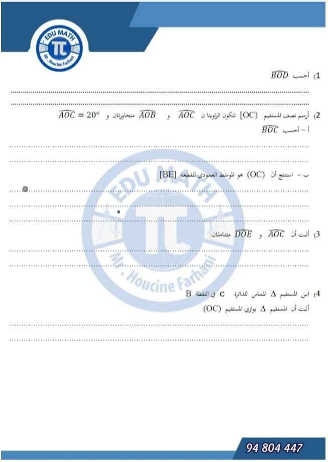 فرض مراقبة رياضيات سنة 7