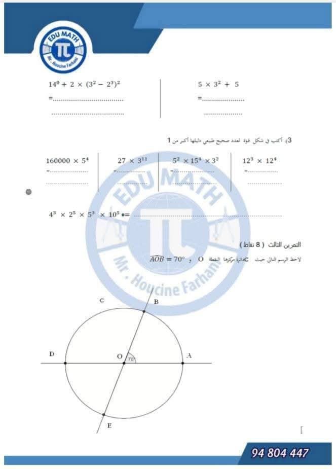 امتحان رياضيات سابعة اساسي ثلاثي اول