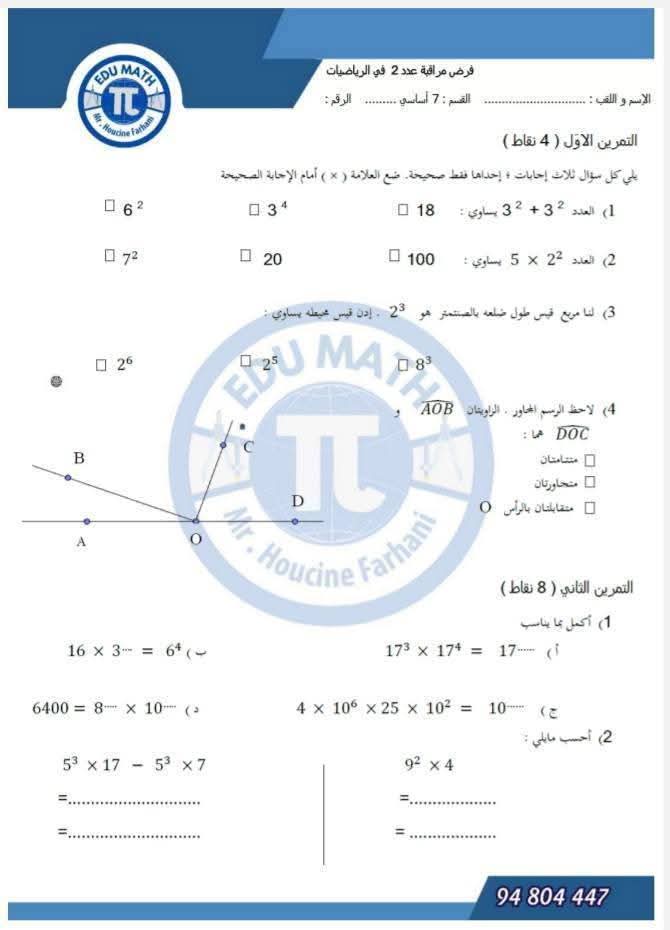 فرض مراقبة عدد 2 رياضيات سنة سابعة