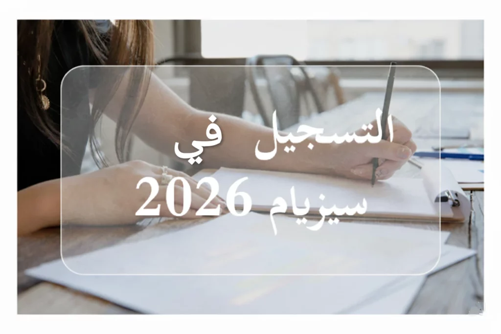 التسجيل في مناظرة السيزيام 2026
