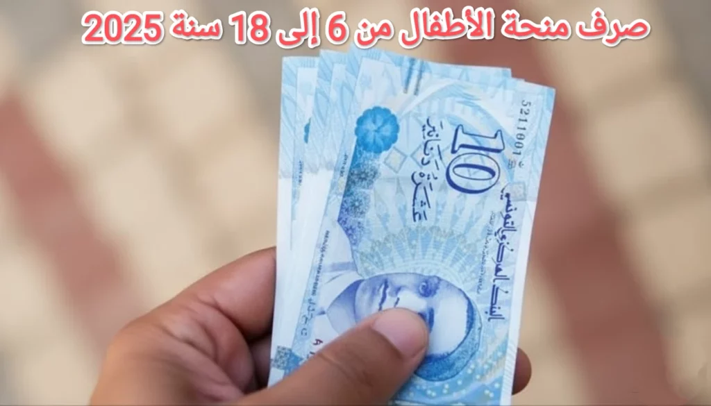 موعد صرف منحة الأطفال من 6 إلى 18 سنة 2025