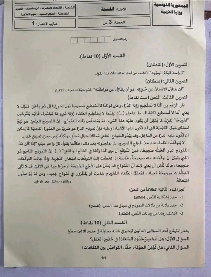 امتحان بكالوريا 2026 فلسفة