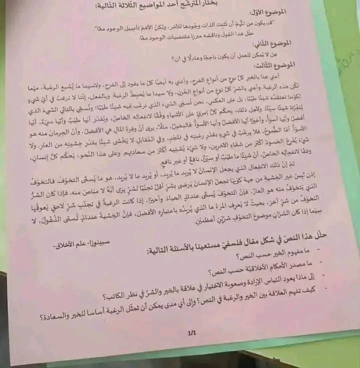 امتحان بكالوريا 2026 فلسفة اداب 