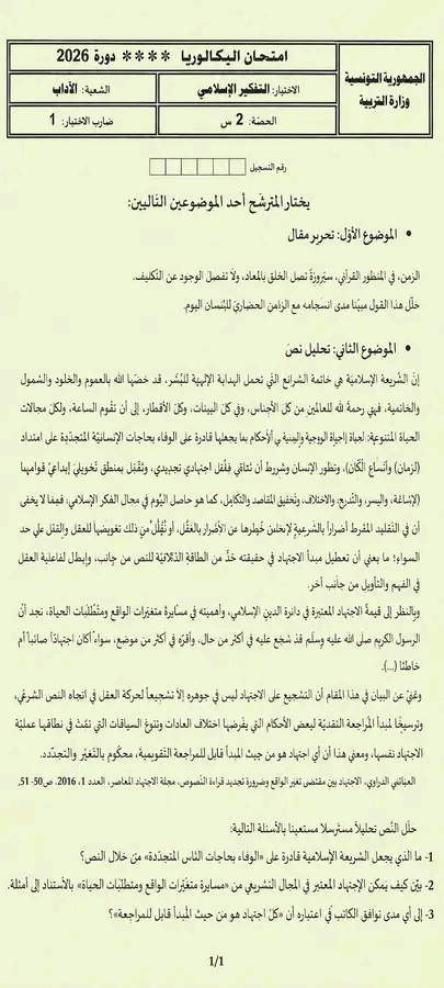 امتحان التفكير الاسلامي بكالوريا 2026 شعبة آداب