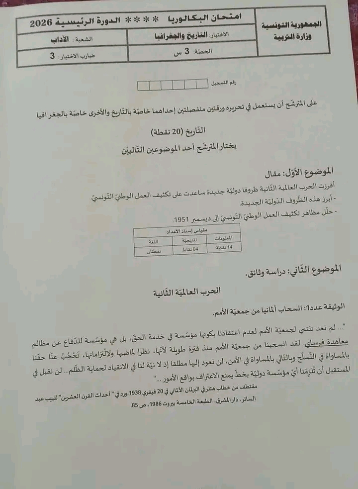 امتحان تاريخ و جغرافيا بكالوريا 2026 اداب