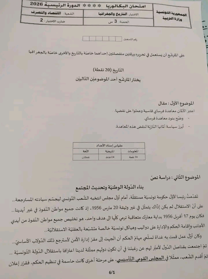 امتحان تاريخ و جغرافيا بكالوريا 2026 اقتصاد و تصرف 