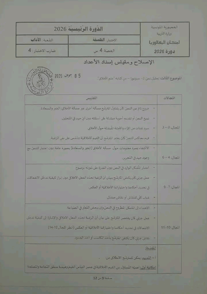 اصلاح امتحان الفلسفة بكالوريا 2026 شعبة الاداب