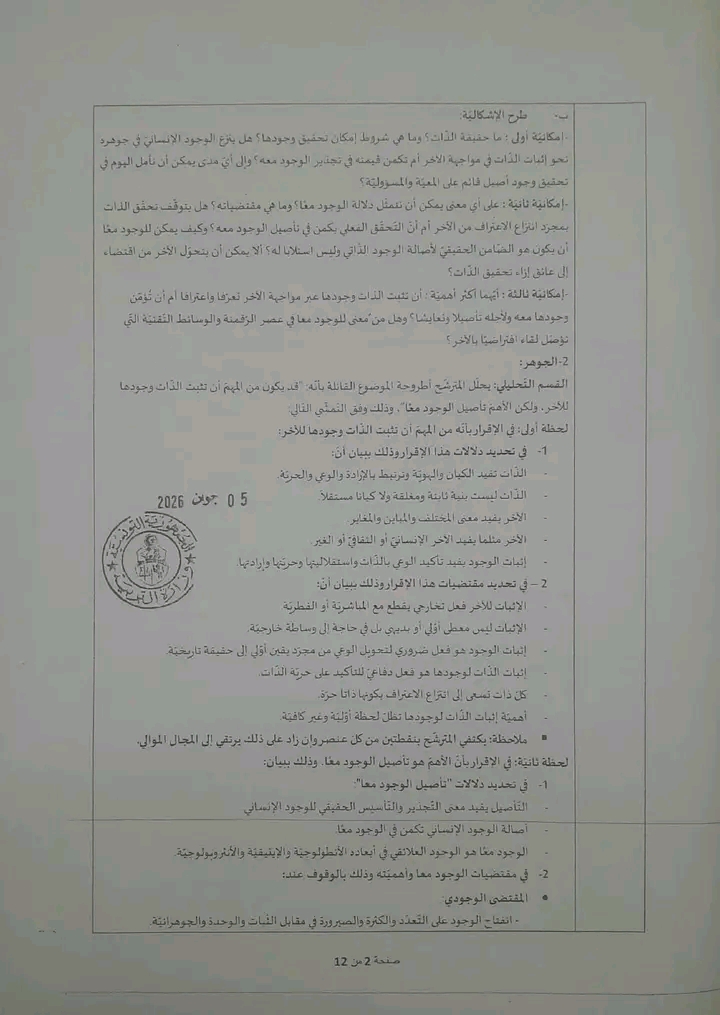 اصلاح امتحان الفلسفة بكالوريا 2026