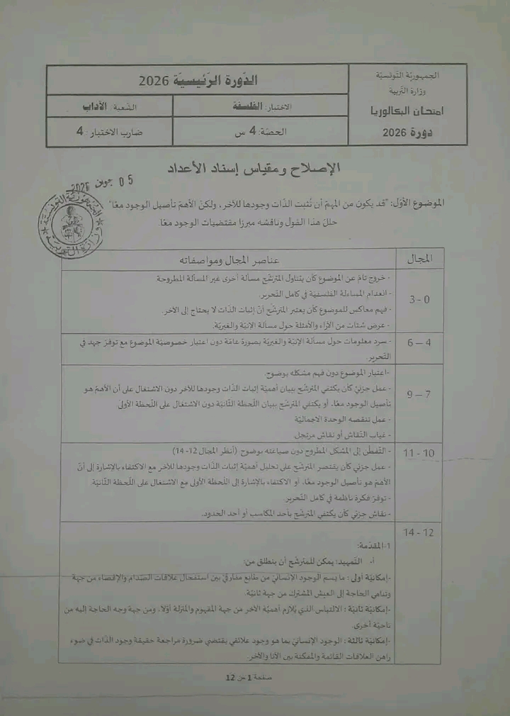 اصلاح امتحان الفلسفة بكالوريا 2026 اداب