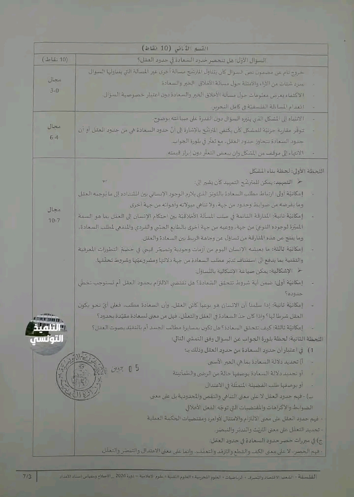 اصلاح امتحان الفلسفة بكالوريا 2026 شعب علمية