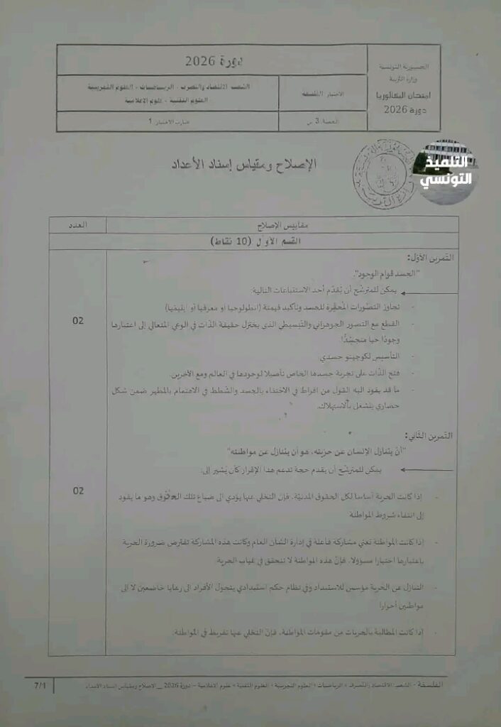 اصلاح امتحان الفلسفة بكالوريا 2026 شعب علمية و اقتصاد و تصرف