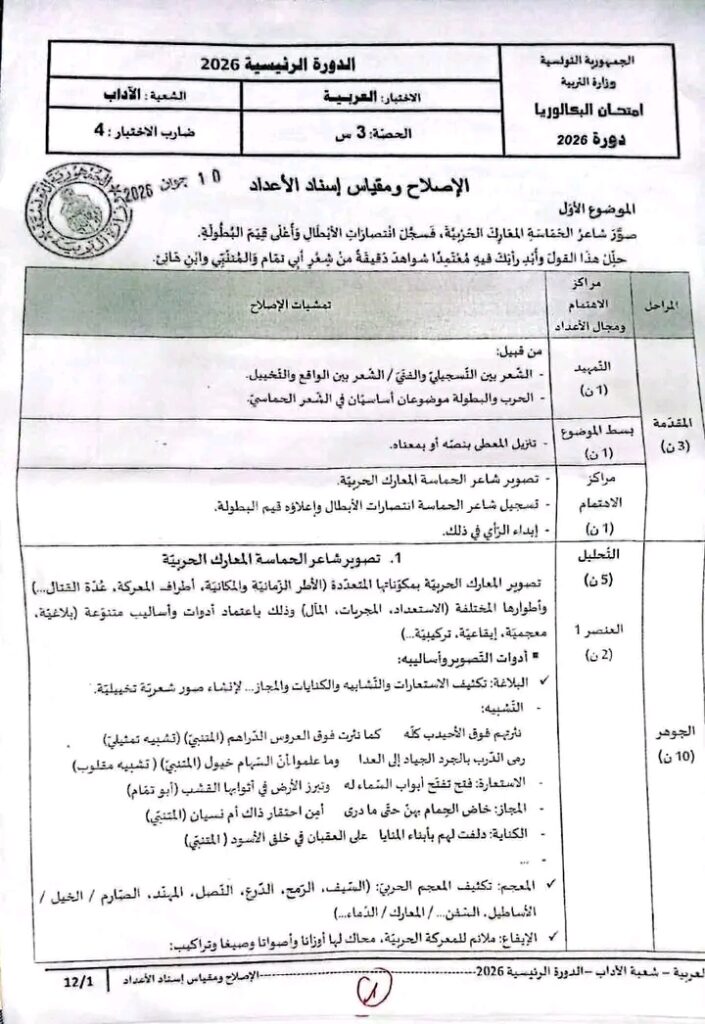 اصلاح امتحان العربية بكالوريا 2026 اداب