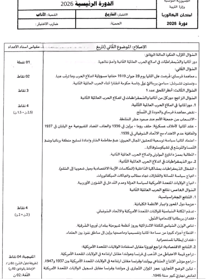اصلاح امتحان التاريخ والجغرافيا بكالوريا آداب 2026
