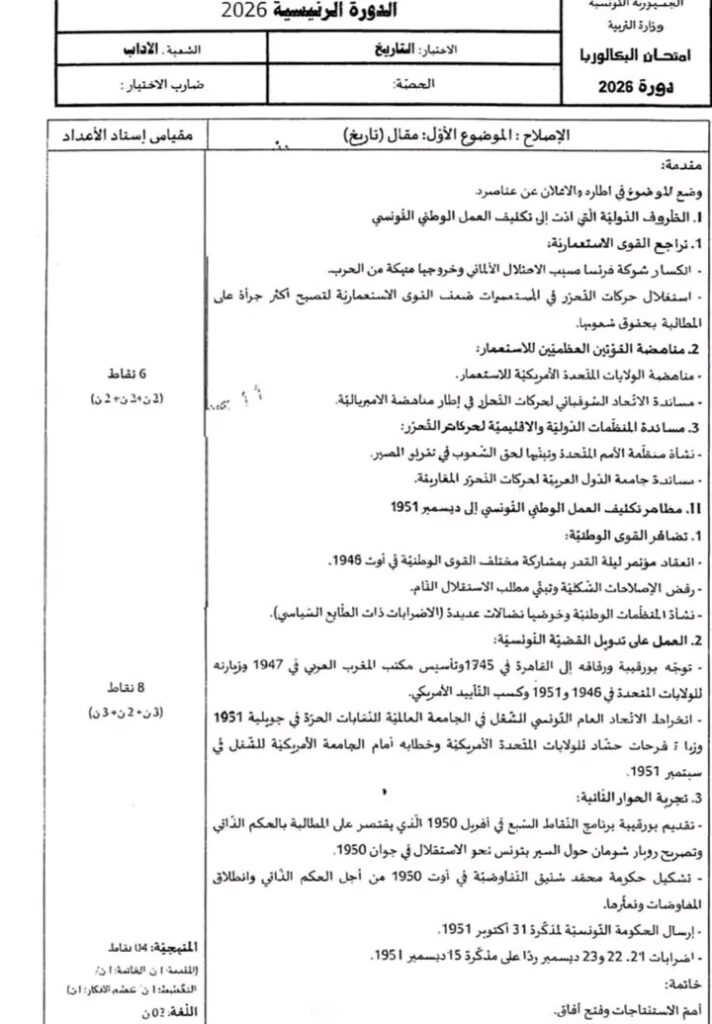اصلاح امتحان التاريخ والجغرافيا بكالوريا 2026