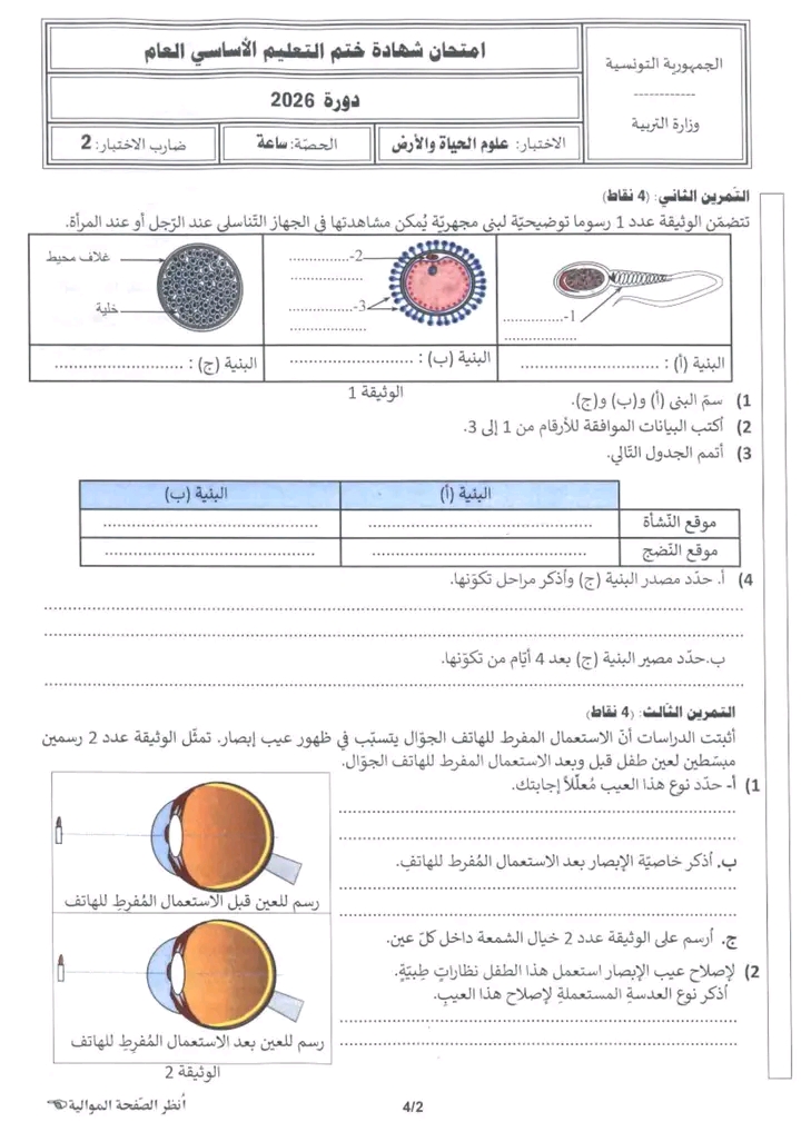 مناظرة النوفيام 2026 علوم الحياة و الأرض