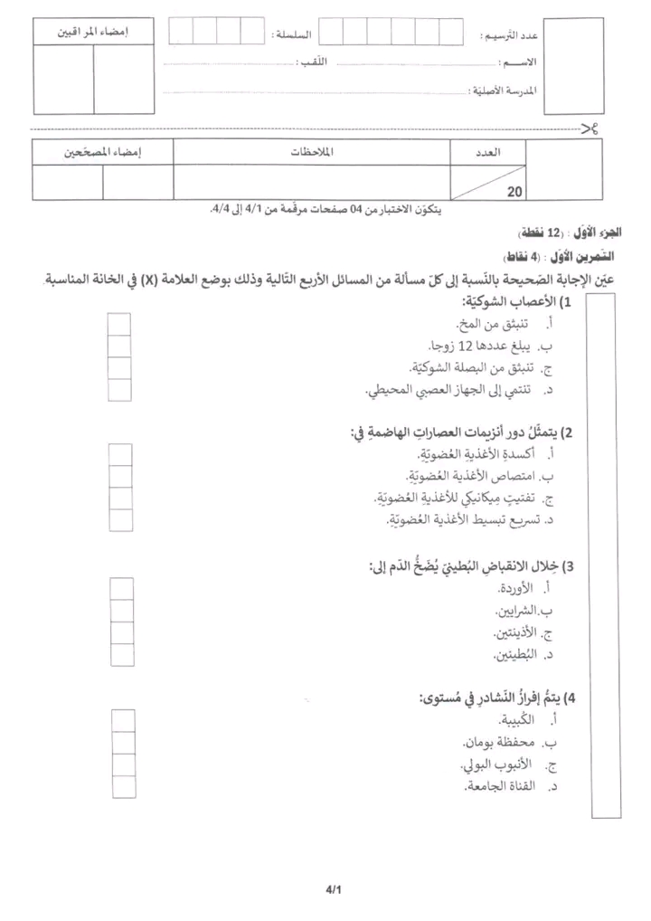 مناظرة التاسعة أساسي 2026 علوم الحياة و الأرض