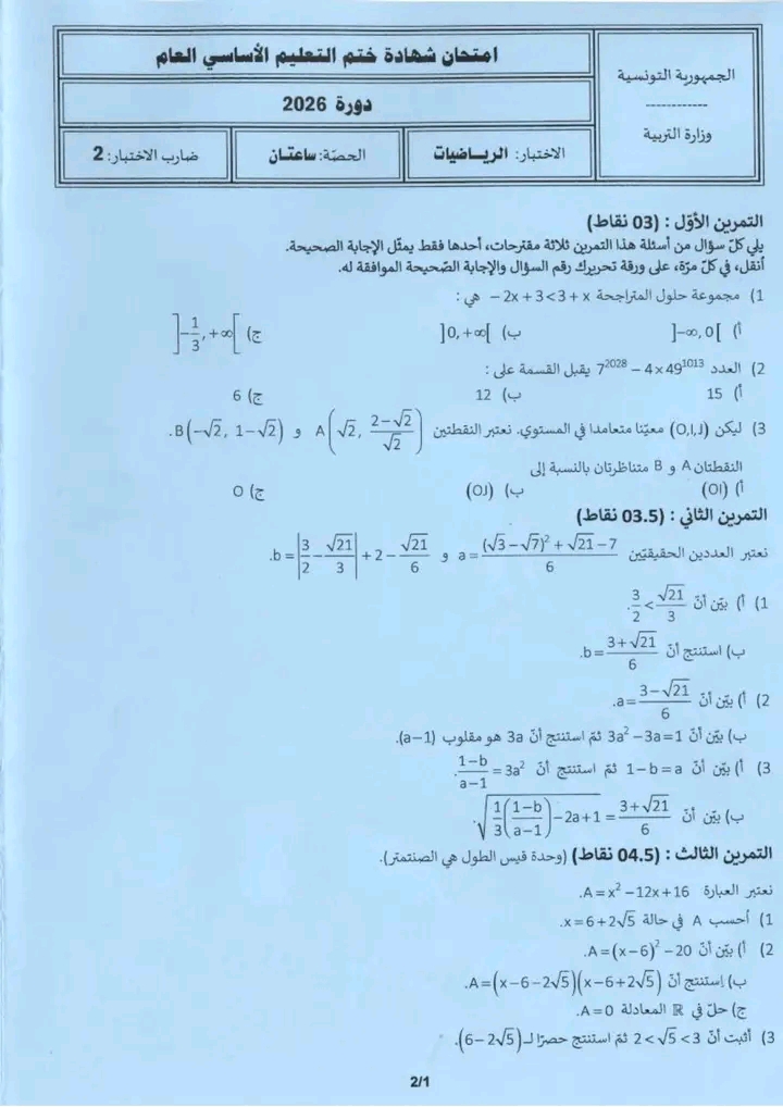 مناظرة التاسعة أساسي 2026 رياضيات