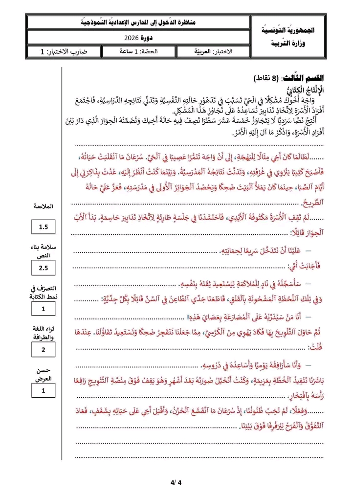 الاصلاح الرسمي امتحان مناظرة العربية سنة سادسة 2026