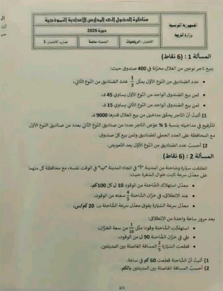 مناظرة الرياضيات سنة سادسة 2026