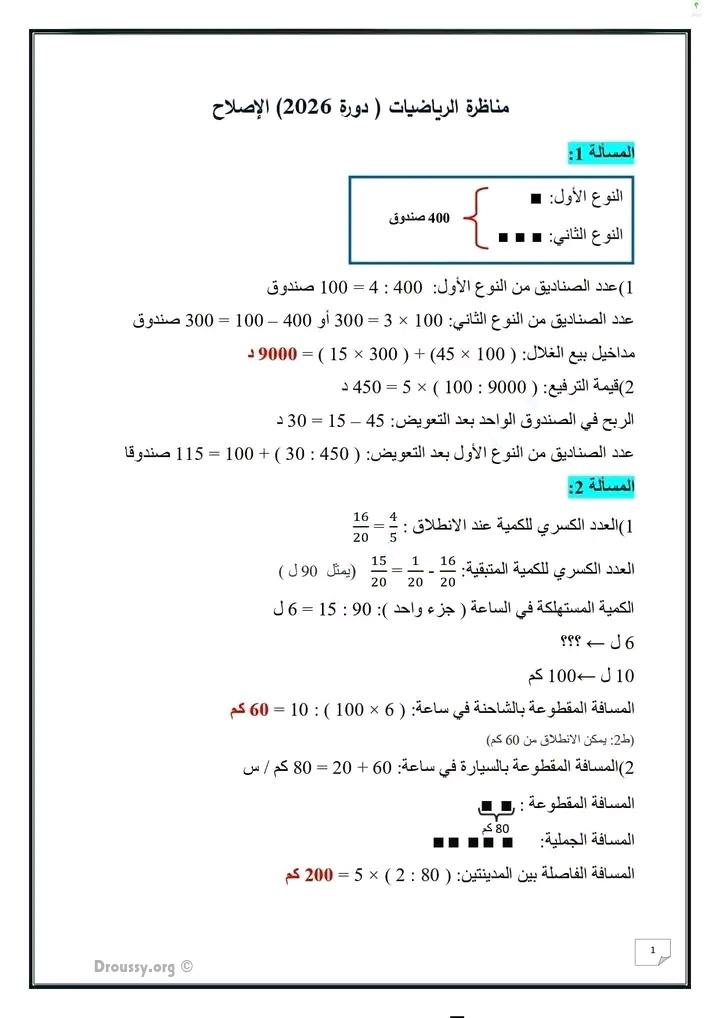 محاولة إصلاح مناظرة الرياضيات سنة سادسة 2026 تونس
