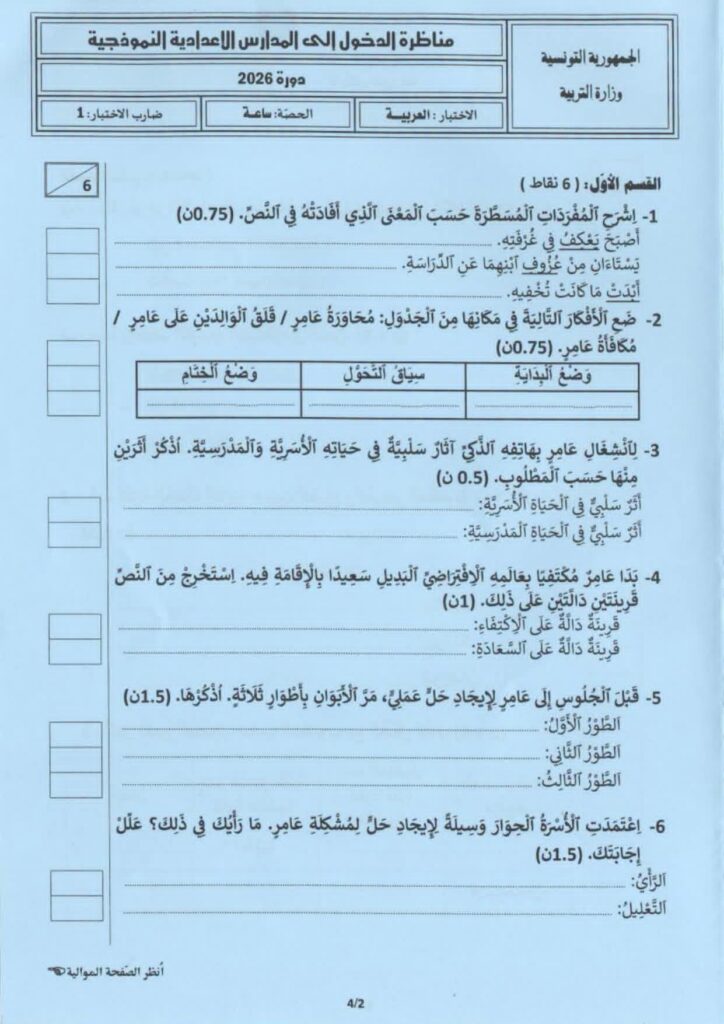 مناظرة العربية سنة سادسة 2026 تونس