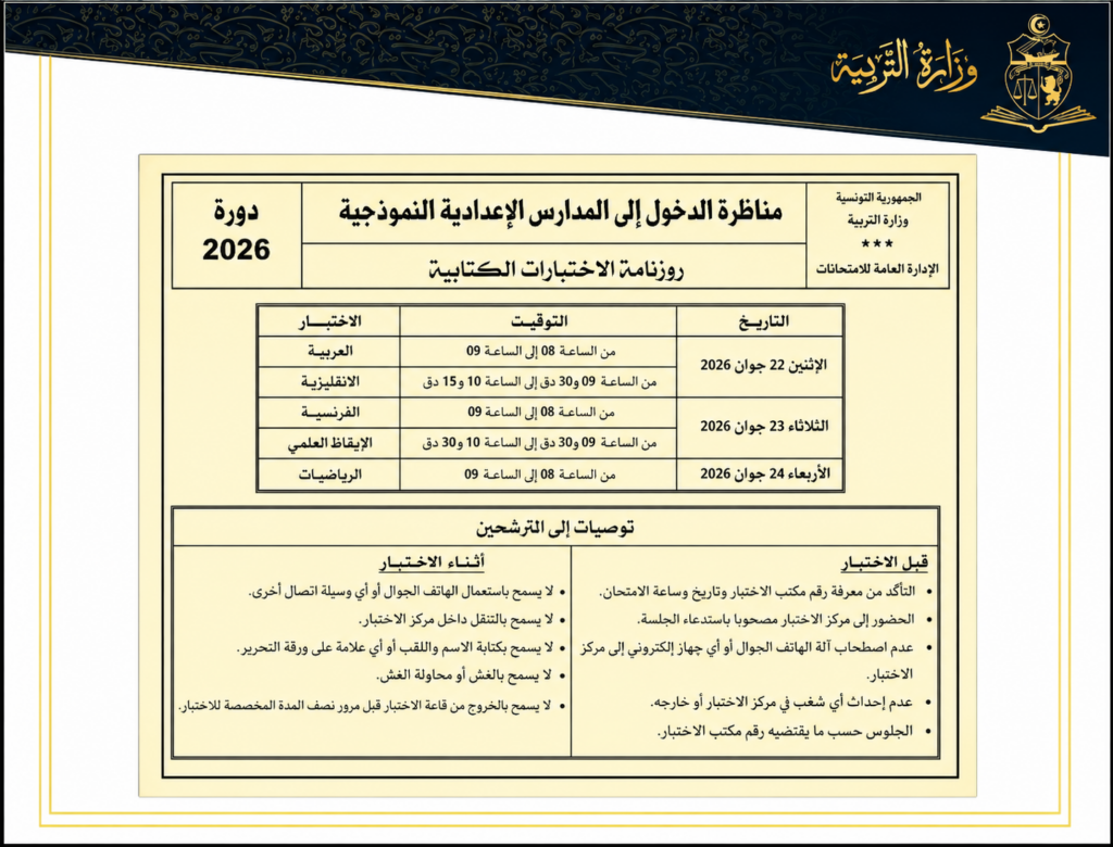 رزنامة مناظرة السيزيام 2026