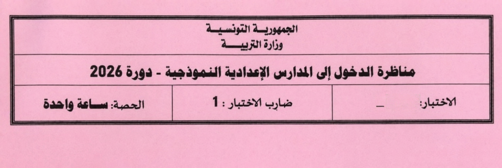 مناظرة الفرنسية سنة سادسة 2026